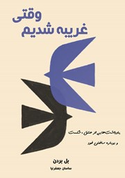 معرفی و دانلود کتاب وقتی غریبه شدیم