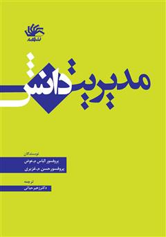 معرفی و دانلود کتاب مدیریت دانش