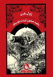 معرفی و دانلود کتاب پانصد میلیون ثروت بانو بیگم