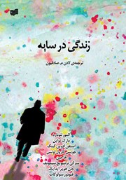 معرفی و دانلود کتاب زندگی در سایه