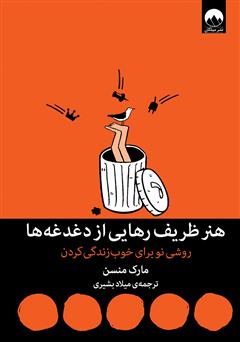 معرفی و دانلود کتاب هنر ظریف رهایی از دغدغه‌ها: روشی نو برای خوب زندگی کردن