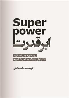معرفی و دانلود کتاب ابر قدرت