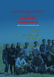 معرفی و دانلود کتاب دستورالعمل جامع تجمیع منابع تجدیدپذیر با DIgSILENT PowerFactory