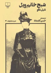معرفی و دانلود کتاب شبح خانم ویل