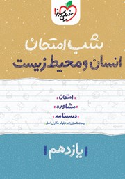 معرفی و دانلود کتاب شب امتحان انسان و محیط زیست - یازدهم