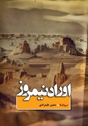 معرفی و دانلود کتاب اوراد نیمروز