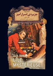 معرفی و دانلود کتاب جزیره اسرارآمیز - جلد دوم