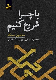 معرفی و دانلود کتاب با چرا شروع کنیم