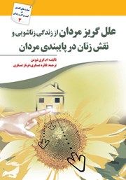 معرفی و دانلود کتاب علل گریز مردان از زندگی زناشویی و نقش زنان در پایبندی مردان