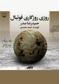 معرفی و دانلود کتاب صوتی روزی روزگاری فوتبال