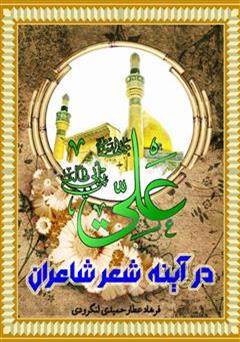 معرفی و دانلود کتاب حضرت امام علی (ع) درآینۀ شعر شاعران