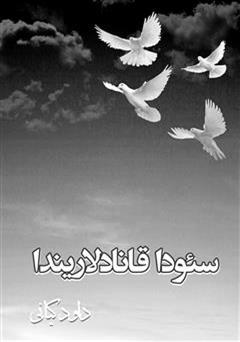 معرفی و دانلود کتاب سئوداقانادلاریندا (شرح درد اشتیاق)