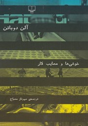 معرفی و دانلود کتاب خوشی‌ها و مصایب کار