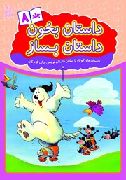 معرفی و دانلود کتاب داستان بخون داستان بساز - جلد 8