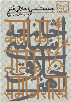 معرفی و دانلود کتاب جامعه‌شناسی اخلاقی هنر