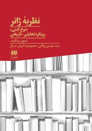 معرفی و دانلود کتاب نظریه ژانر (نوع ادبی)