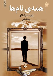 معرفی و دانلود کتاب همه‌ی نام‌ها