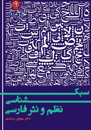 معرفی و دانلود کتاب سبک شناسی نظم و نثر فارسی