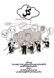 معرفی و دانلود کتاب کل: بازاندیشی در علم تغذیه