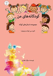 معرفی و دانلود کتاب کودکانه‌های من