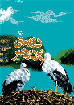 معرفی و دانلود کتاب دوستی پر دردسر