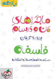 معرفی و دانلود کتاب ماجراهای من و درسام: فلسفه - پایه یازدهم