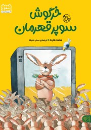 معرفی و دانلود کتاب خرگوش سوپر قهرمان