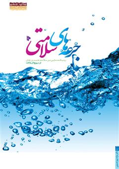 معرفی و دانلود کتاب جرعه‌های سلامتی: رهیافت‌هایی بر سلامت جسم و جان از نهج‌البلاغه