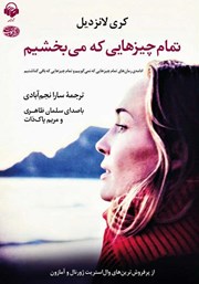 معرفی و دانلود کتاب صوتی تمام چیزهایی که می‌بخشیم
