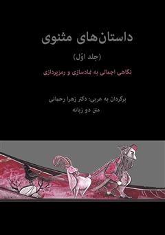 معرفی و دانلود کتاب داستان‌های مثنوی: نگاهی اجمالی به نمادسازی و رمزپردازی - جلد اول