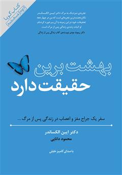 معرفی و دانلود کتاب صوتی بهشت برین حقیقت دارد: سفر یک جراح مغز و اعصاب، در زندگی پس از مرگ