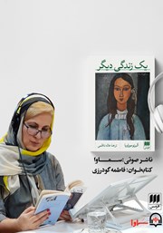 معرفی و دانلود کتاب صوتی یک زندگی دیگر