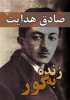 معرفی و دانلود کتاب زنده به گور