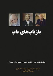 معرفی و دانلود کتاب بازتاب‌های ناب