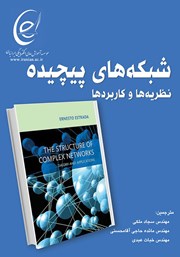 کتاب شبکههای پیچیده