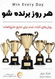 معرفی و دانلود کتاب صوتی هر روز برنده شو