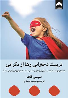 معرفی و دانلود کتاب تربیت دخترانی رها از نگرانی