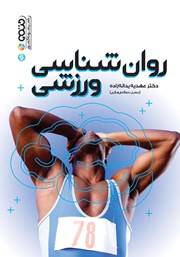 معرفی و دانلود کتاب روانشناسی ورزشی