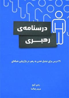 معرفی و دانلود کتاب درسنامه‌ی رهبری: 21 درس برای تبدیل شدن به رهبر در بازاریابی شبکه‌ای