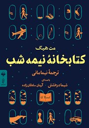 معرفی و دانلود کتاب صوتی کتابخانه نیمه شب