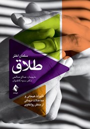 کتاب طلاق: تاثیرات هیجانی و مداخلات درمانی از منظر روانکاوی