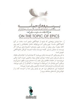 پشت جلد کتاب کتاب بر ستیغهای حماسه: جستارهایی دربارهی شاهنامه و دیگر حماسههای ایرانی پشت جلد کتاب کتاب بر ستیغهای حماسه: جستارهایی دربارهی شاهنامه و دیگر حماسههای ایرانی