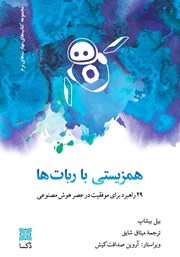 معرفی و دانلود کتاب همزیستی با ربات‌ها