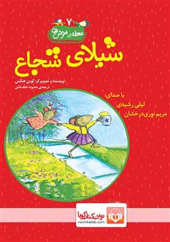 معرفی و دانلود کتاب صوتی شیلای شجاع