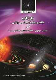معرفی و دانلود کتاب بازتاب مفاهیم علم فیزیک و ریاضی در اشعار مولوی، حافظ، سعدی و نظامی و...