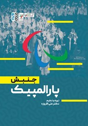 معرفی و دانلود کتاب جنبش پارالمپیک