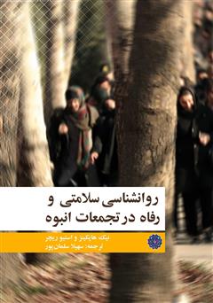 معرفی و دانلود کتاب روانشناسی سلامتی و رفاه در تجمعات انبوه