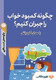 معرفی و دانلود خلاصه کتاب صوتی چگونه کمبود خواب را جبران کنیم؟