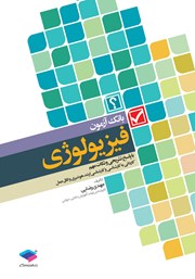 کتاب بانک آزمون فیزیولوژی با پاسخ تشریحی و نکات مهم