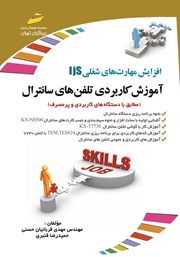 معرفی و دانلود کتاب افزایش مهارت‌های شغلی: آموزش کاربردی تلفن‌های سانترال